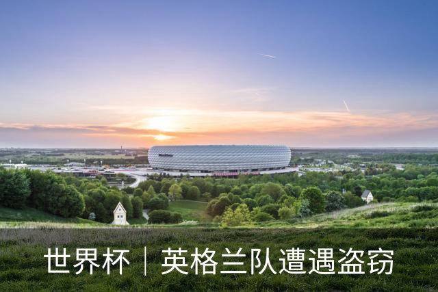 世界杯｜英格兰队遭遇盗窃