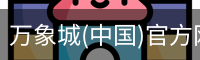 万象城